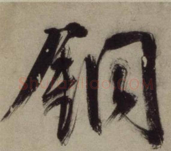 銅字王守仁毛笔行书书法写法,摘自铜陵观铁船歌卷