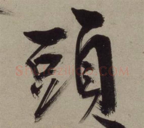 頭字王守仁毛笔行书书法写法,摘自铜陵观铁船歌卷