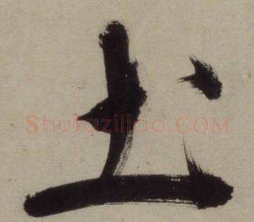 土字王守仁毛笔行书书法写法,摘自铜陵观铁船歌卷