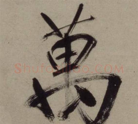 萬字王守仁毛笔行书书法写法,摘自铜陵观铁船歌卷