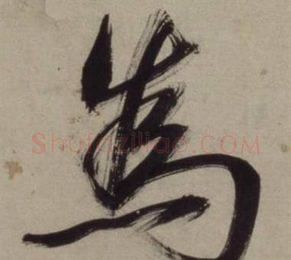 為字王守仁毛笔行书书法写法,摘自铜陵观铁船歌卷