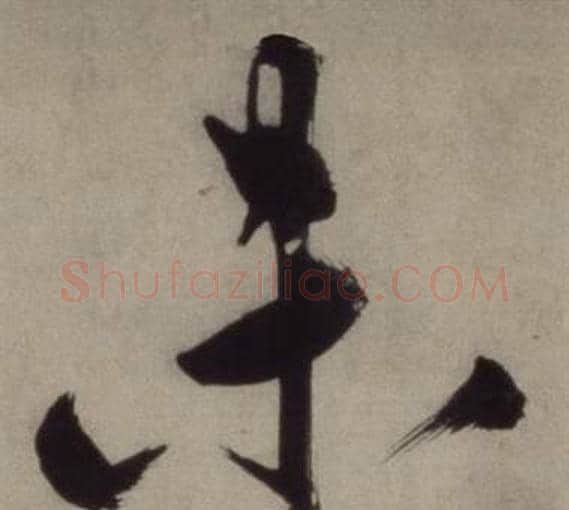 未字王守仁毛笔行书书法写法,摘自铜陵观铁船歌卷