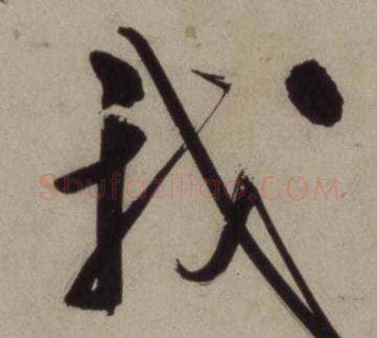 我字王守仁毛笔行书书法写法,摘自铜陵观铁船歌卷