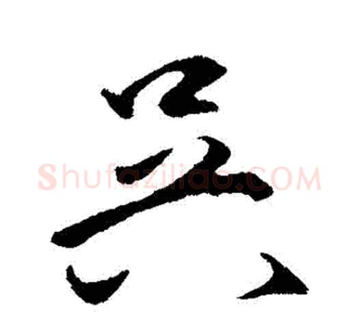 吳字王守仁毛笔行书书法写法,摘自王守仁毛笔行书书法作品