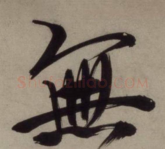 無字王守仁毛笔行书书法写法,摘自铜陵观铁船歌卷