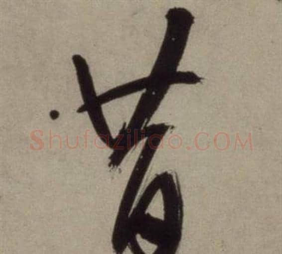 昔字王守仁毛笔行书书法写法,摘自铜陵观铁船歌卷
