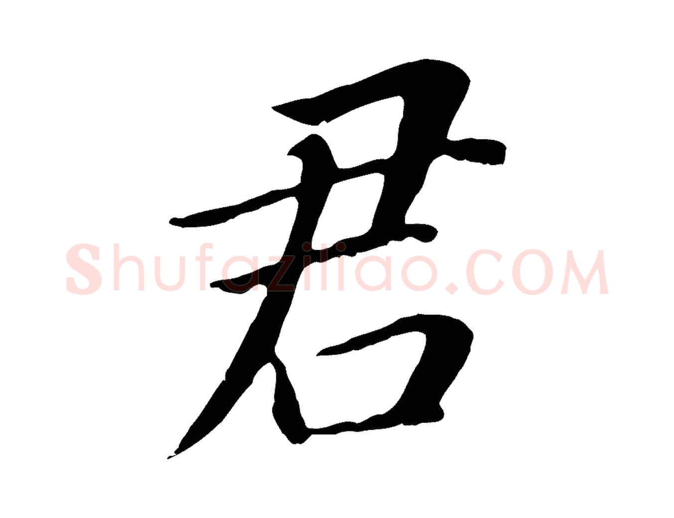 君毛笔行书写法,摘自明代董其昌跋孝经