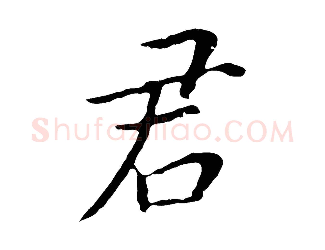 君毛笔行书写法,摘自明代董其昌跋孝经