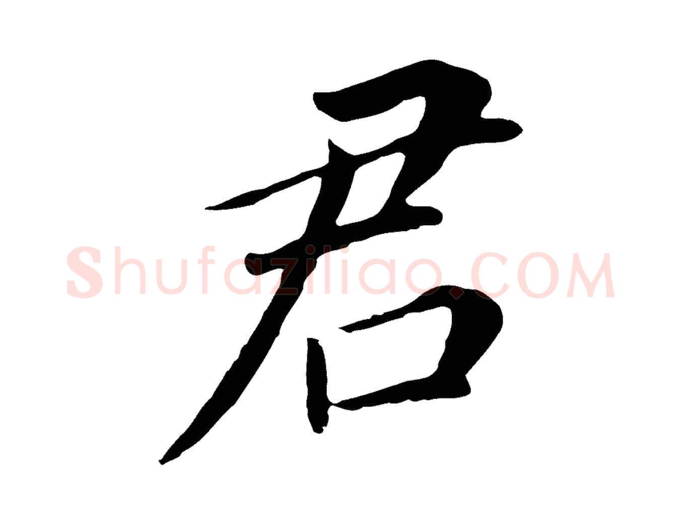 君毛笔行书写法,摘自明代董其昌跋孝经