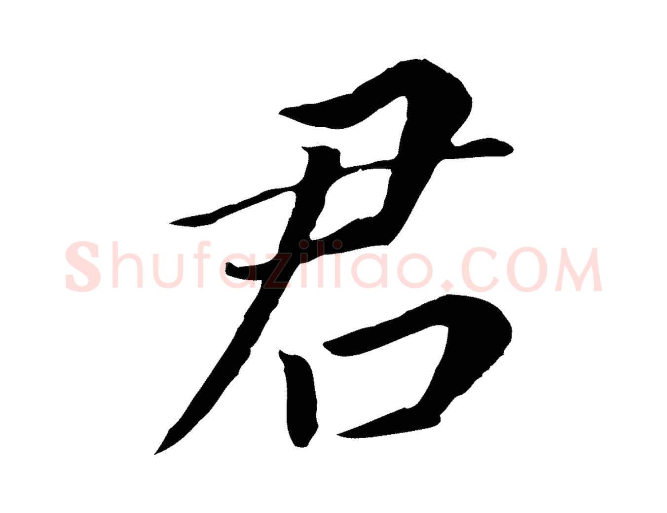 君毛笔行书写法,摘自明代董其昌跋孝经