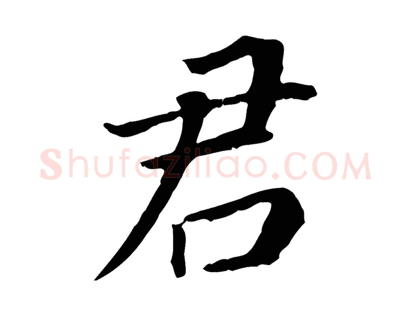君毛笔行书写法,摘自明代董其昌跋孝经