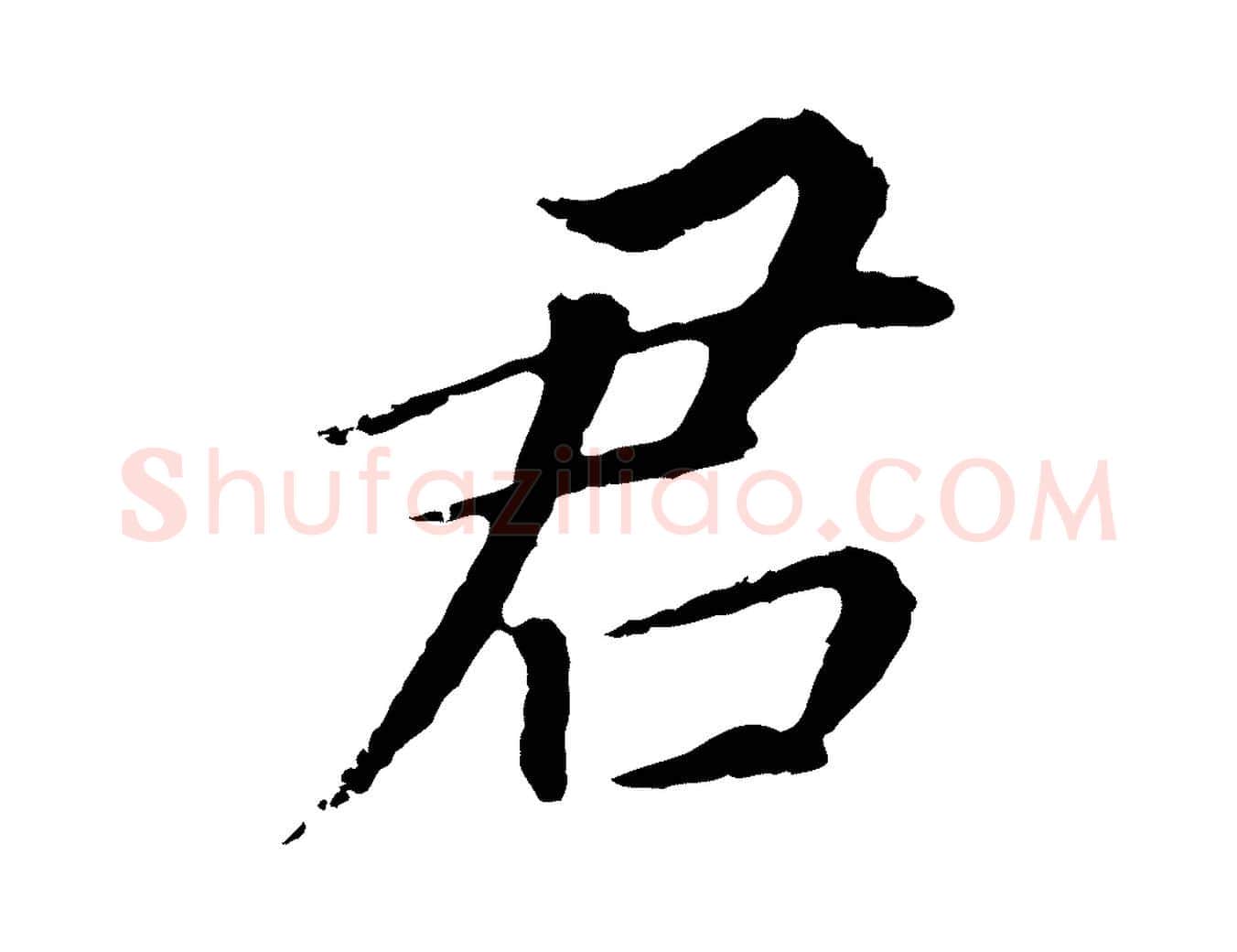 君毛笔行书写法,摘自明代董其昌跋孝经