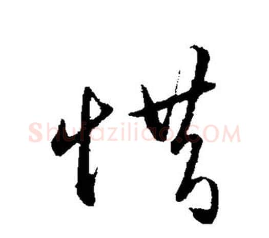 惜字王守仁毛笔行书书法写法,摘自王守仁毛笔行书书法作品