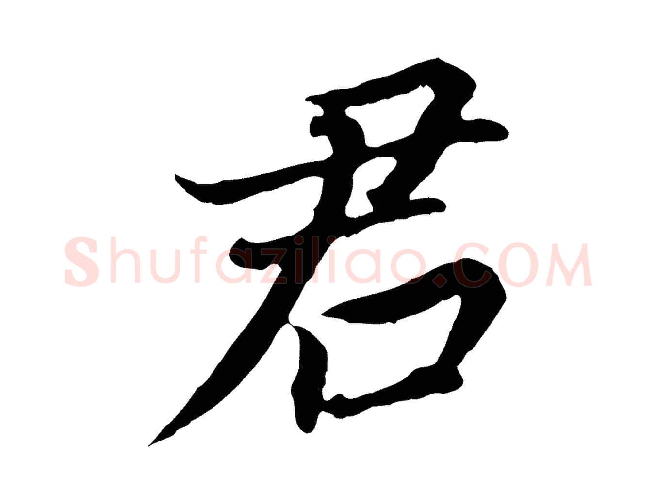 君毛笔行书写法,摘自明代董其昌跋孝经