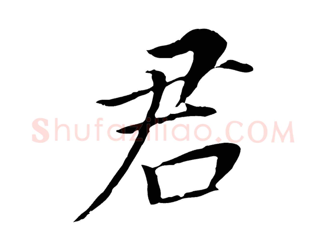 君毛笔行书写法,摘自明代董其昌跋孝经