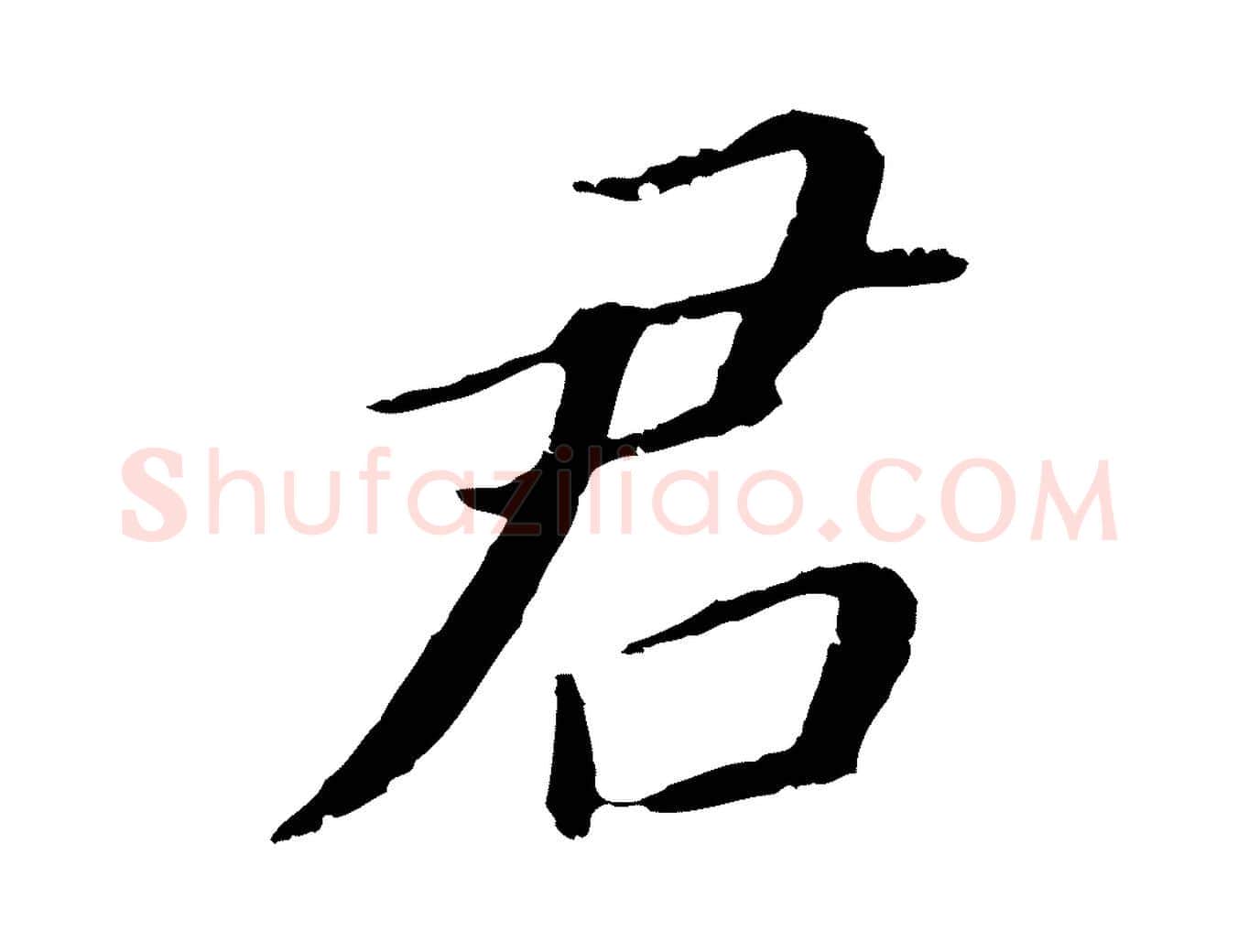 君毛笔行书写法,摘自明代董其昌跋孝经