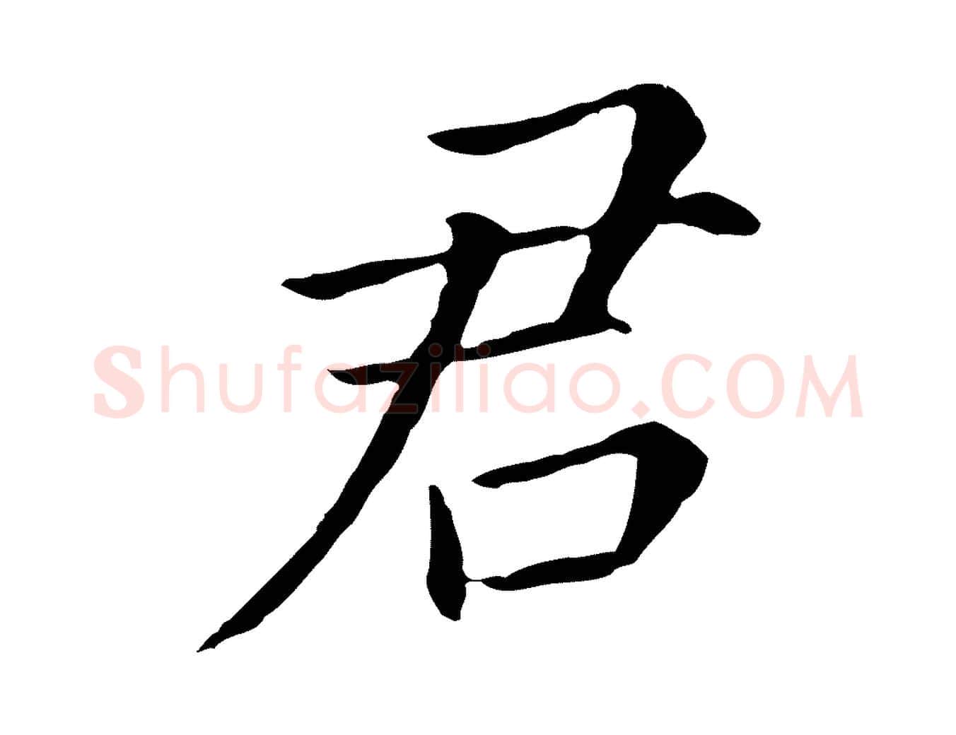 君毛笔行书写法,摘自明代董其昌跋孝经