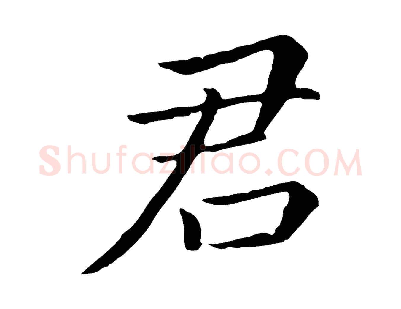 君毛笔行书写法,摘自明代董其昌跋孝经