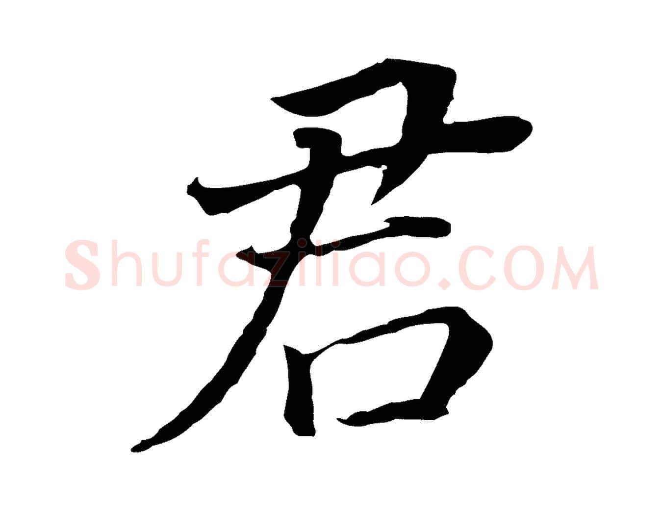 君毛笔行书写法,摘自明代董其昌跋孝经