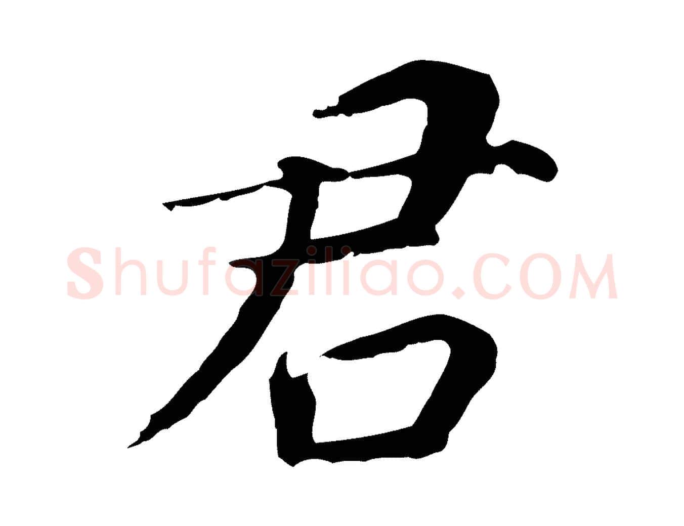 君毛笔行书写法,摘自明代董其昌跋孝经
