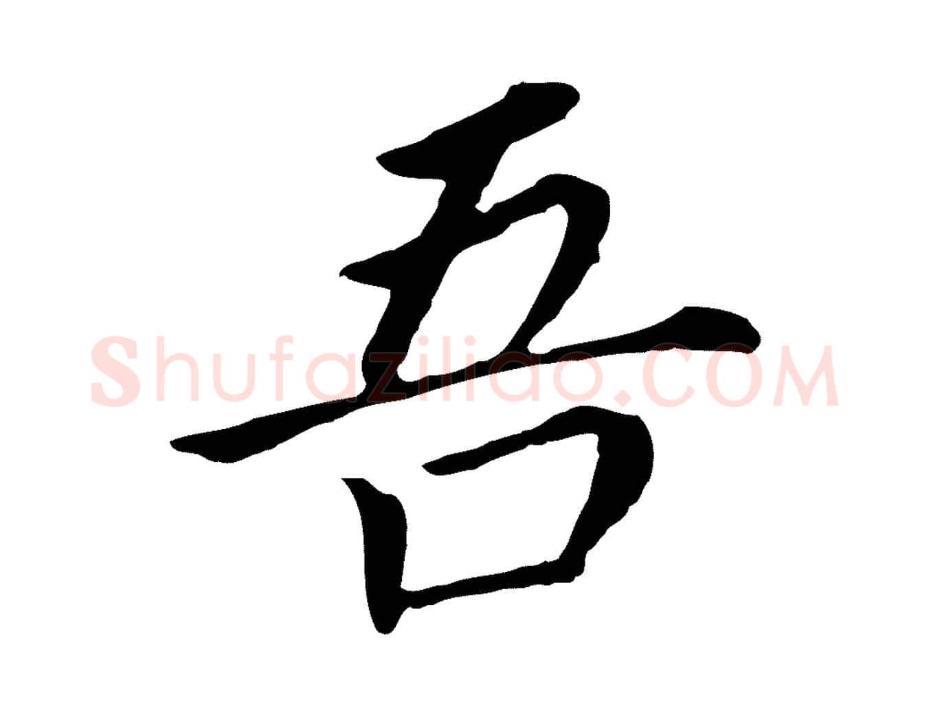 吾毛笔行书写法,摘自明代董其昌跋孝经