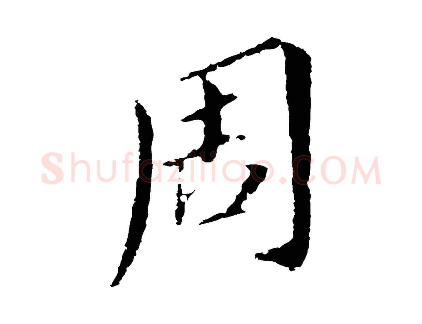 周毛笔行书写法,摘自明代董其昌跋孝经