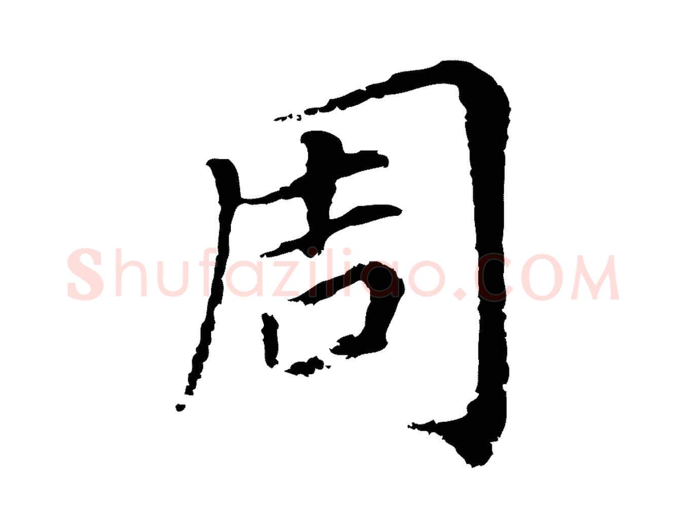 周毛笔行书写法,摘自明代董其昌跋孝经