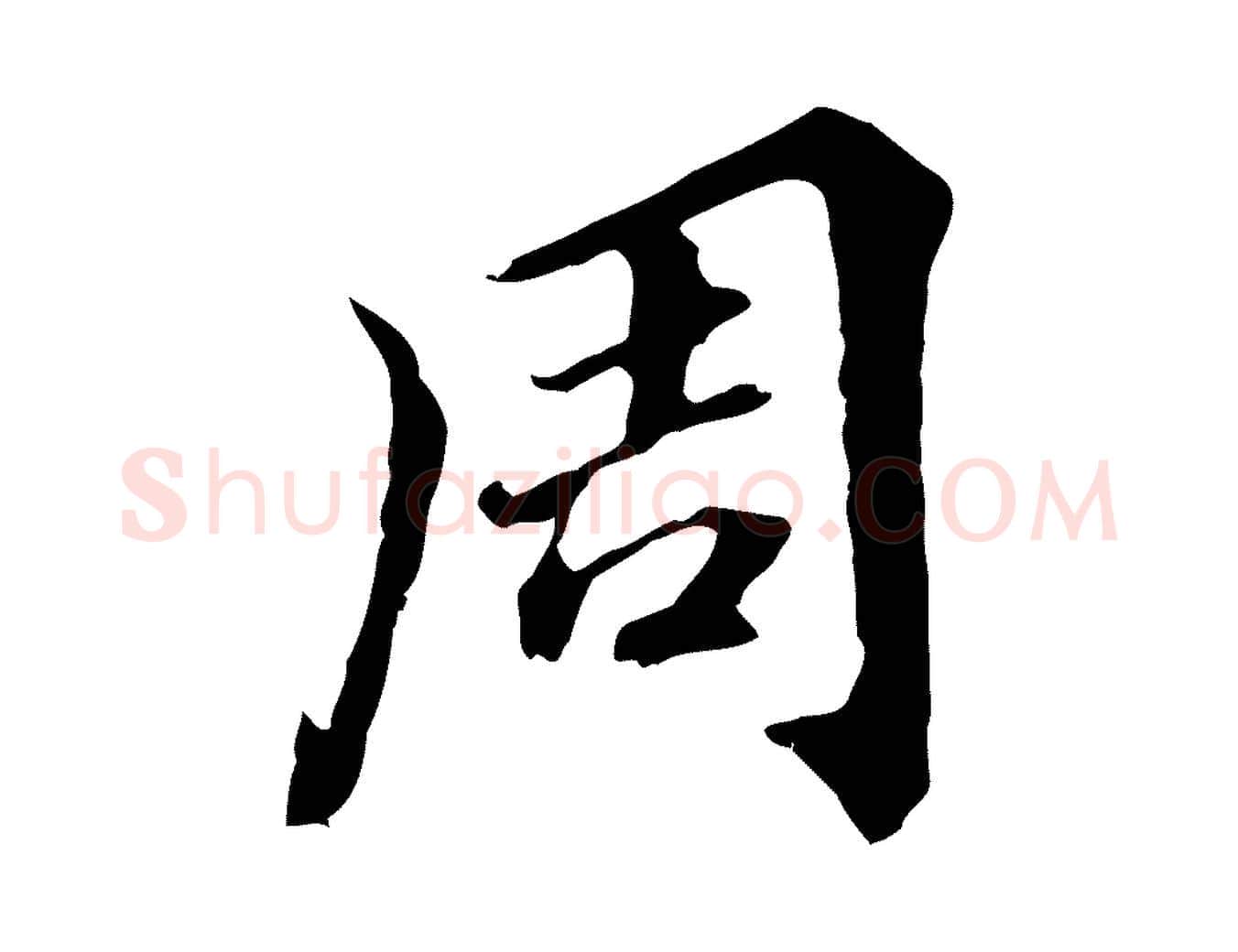 周毛笔行书写法,摘自明代董其昌跋孝经