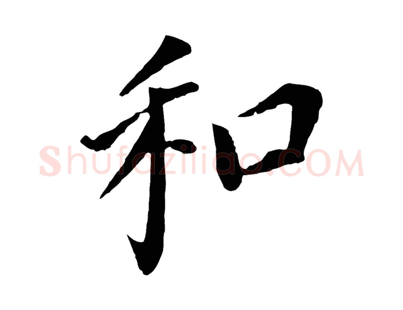 和毛笔行书写法,摘自明代董其昌跋孝经