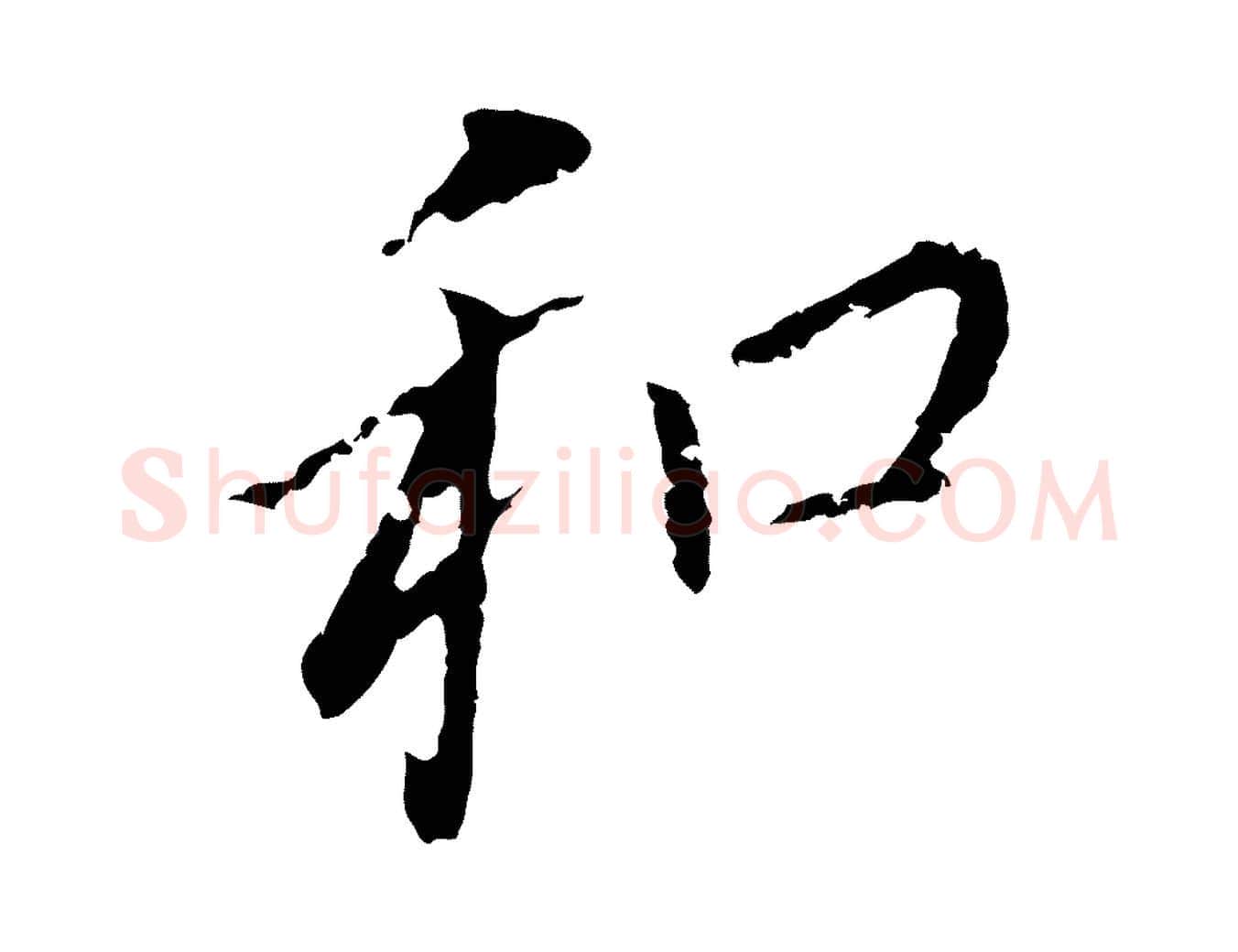 和毛笔行书写法,摘自明代董其昌跋孝经