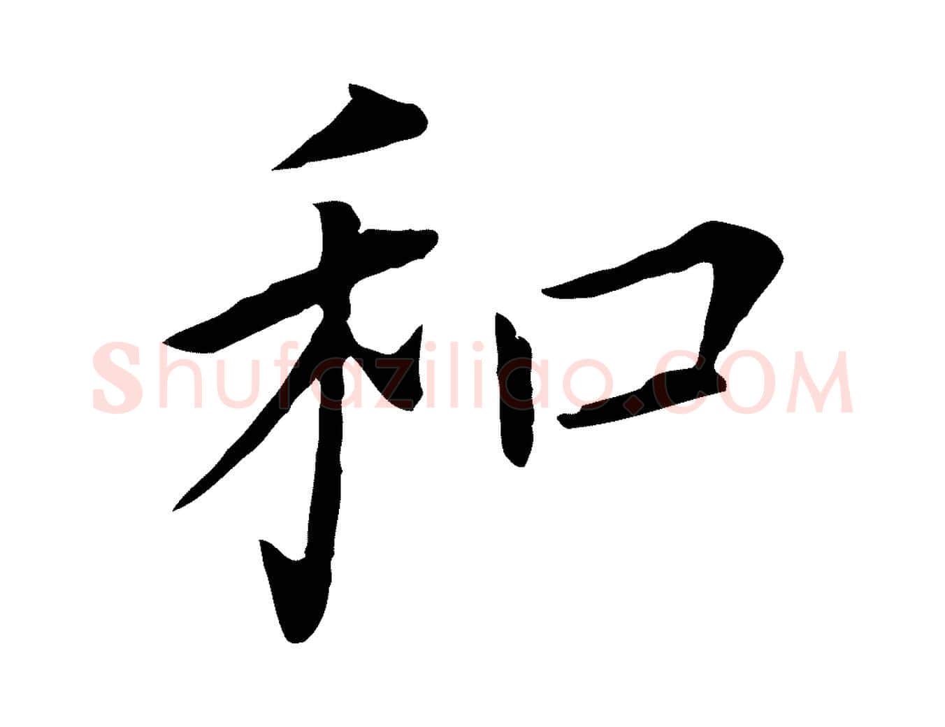 和毛笔行书写法,摘自明代董其昌跋孝经