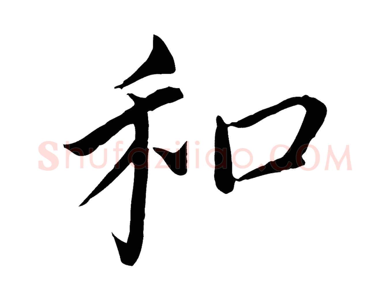 和毛笔行书写法,摘自明代董其昌跋孝经