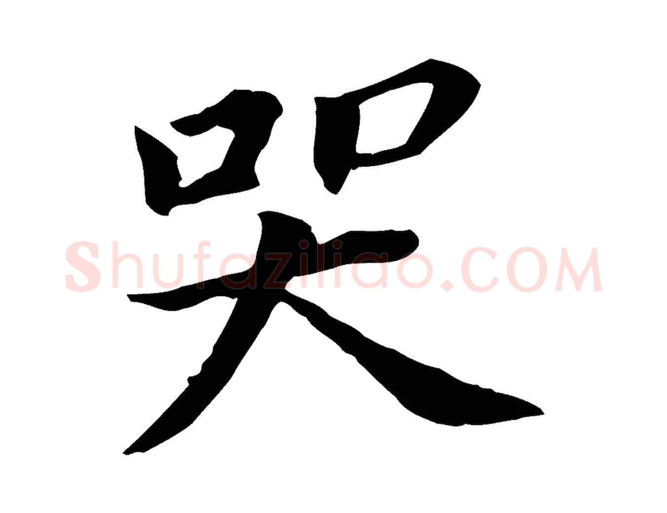 哭毛笔行书写法,摘自明代董其昌跋孝经
