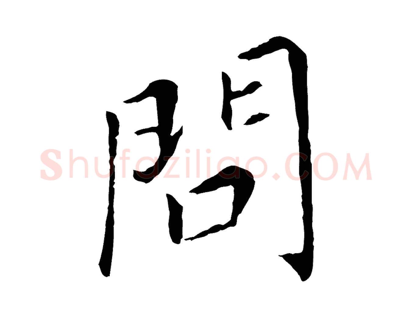 問毛笔行书写法,摘自明代董其昌跋孝经