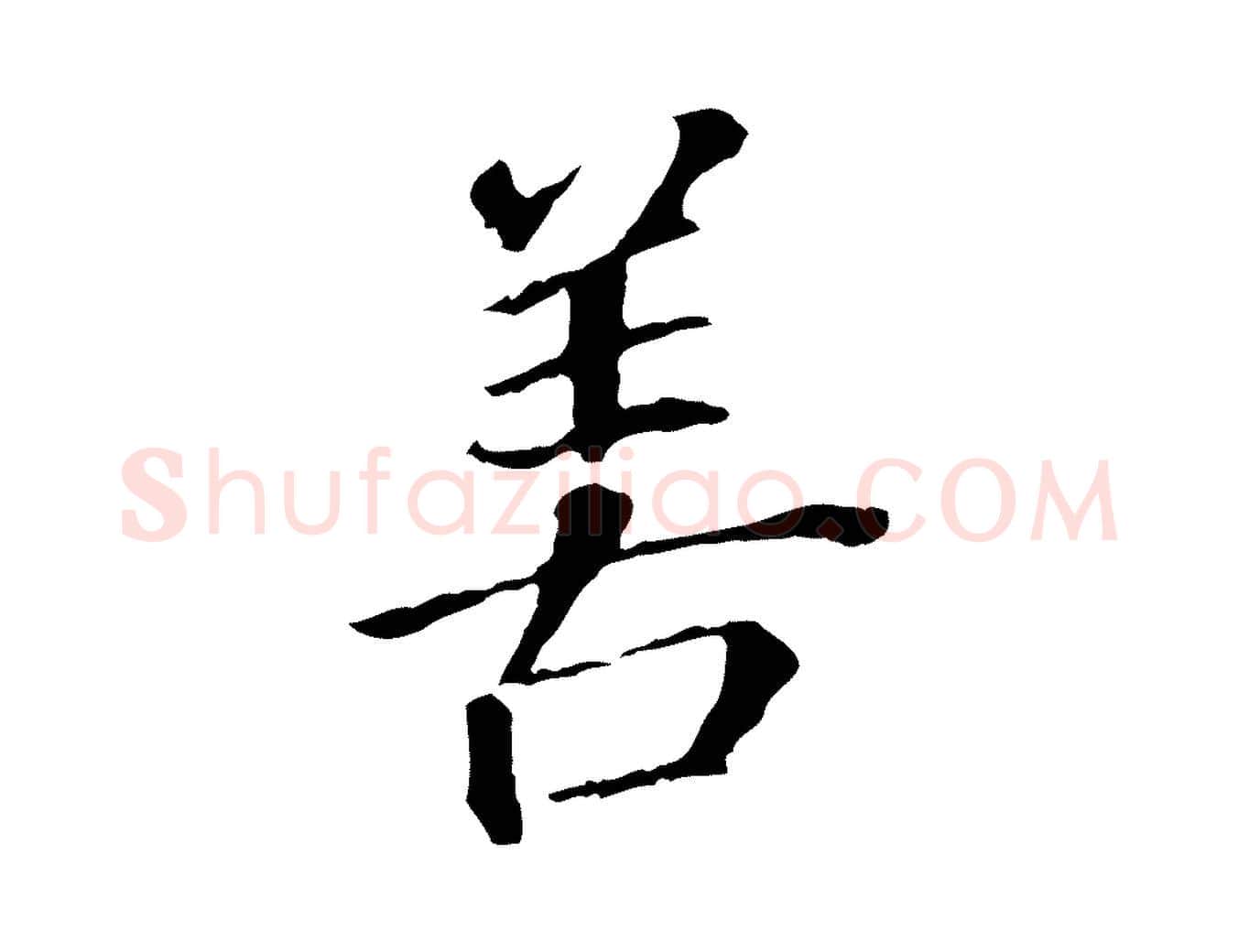善毛笔行书写法,摘自明代董其昌跋孝经
