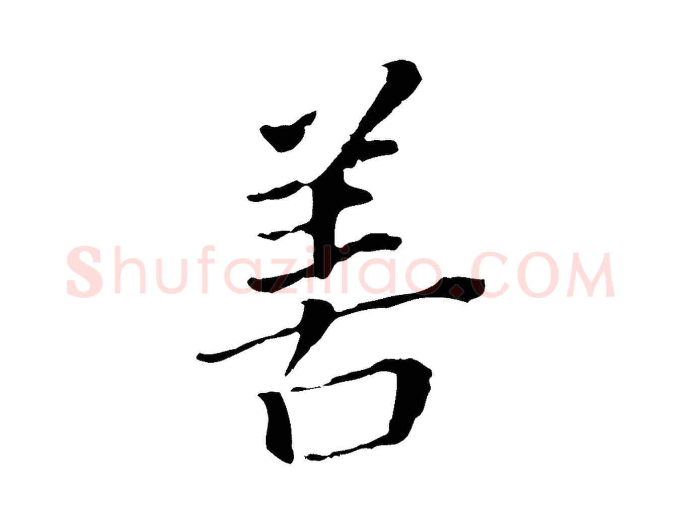 善毛笔行书写法,摘自明代董其昌跋孝经