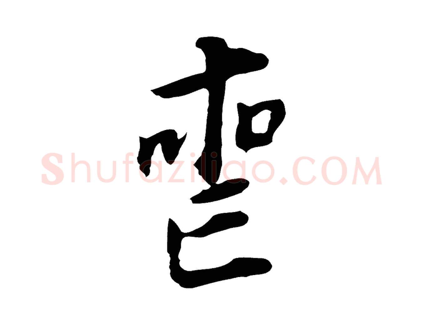 喪毛笔行书写法,摘自明代董其昌跋孝经