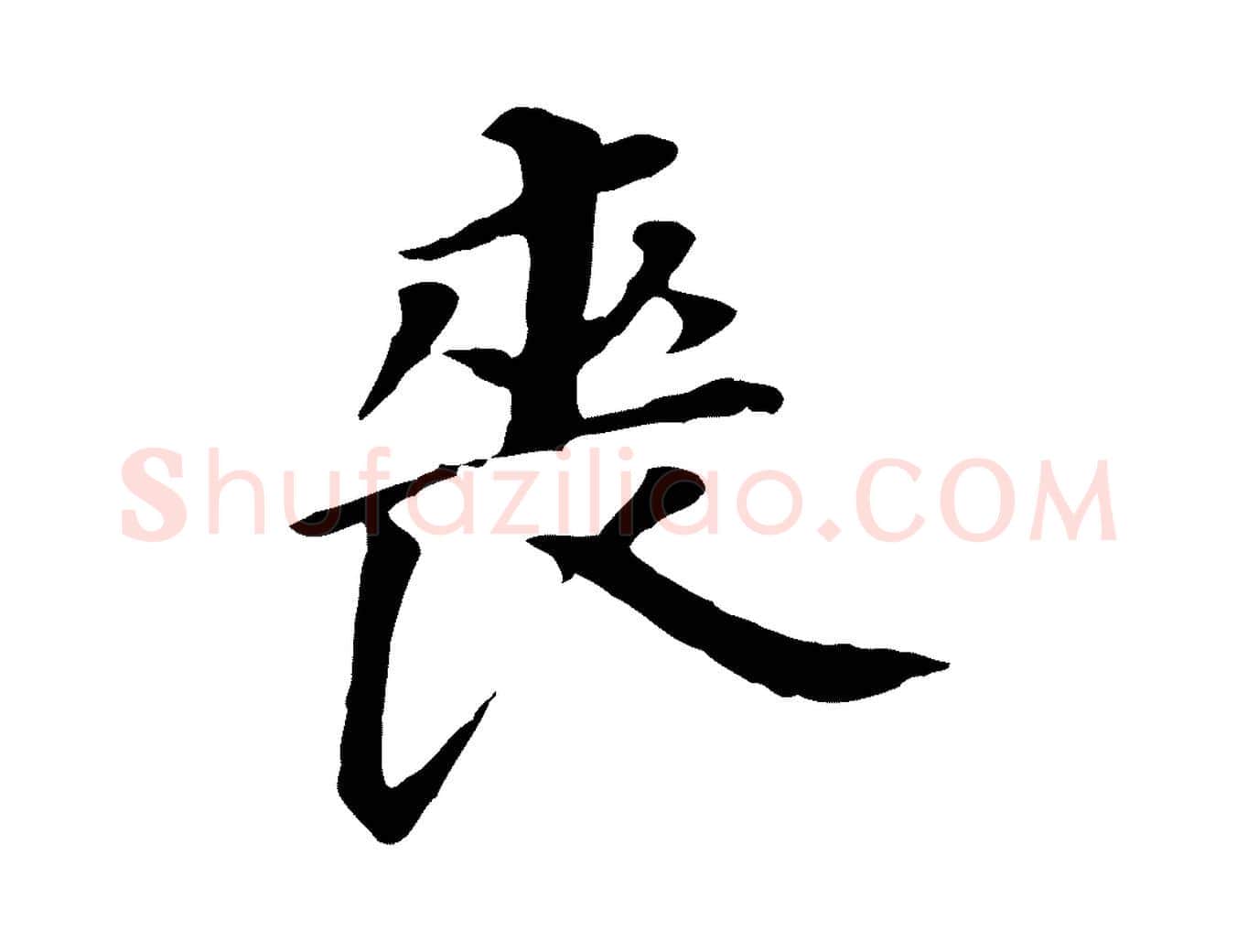 喪毛笔行书写法,摘自明代董其昌跋孝经
