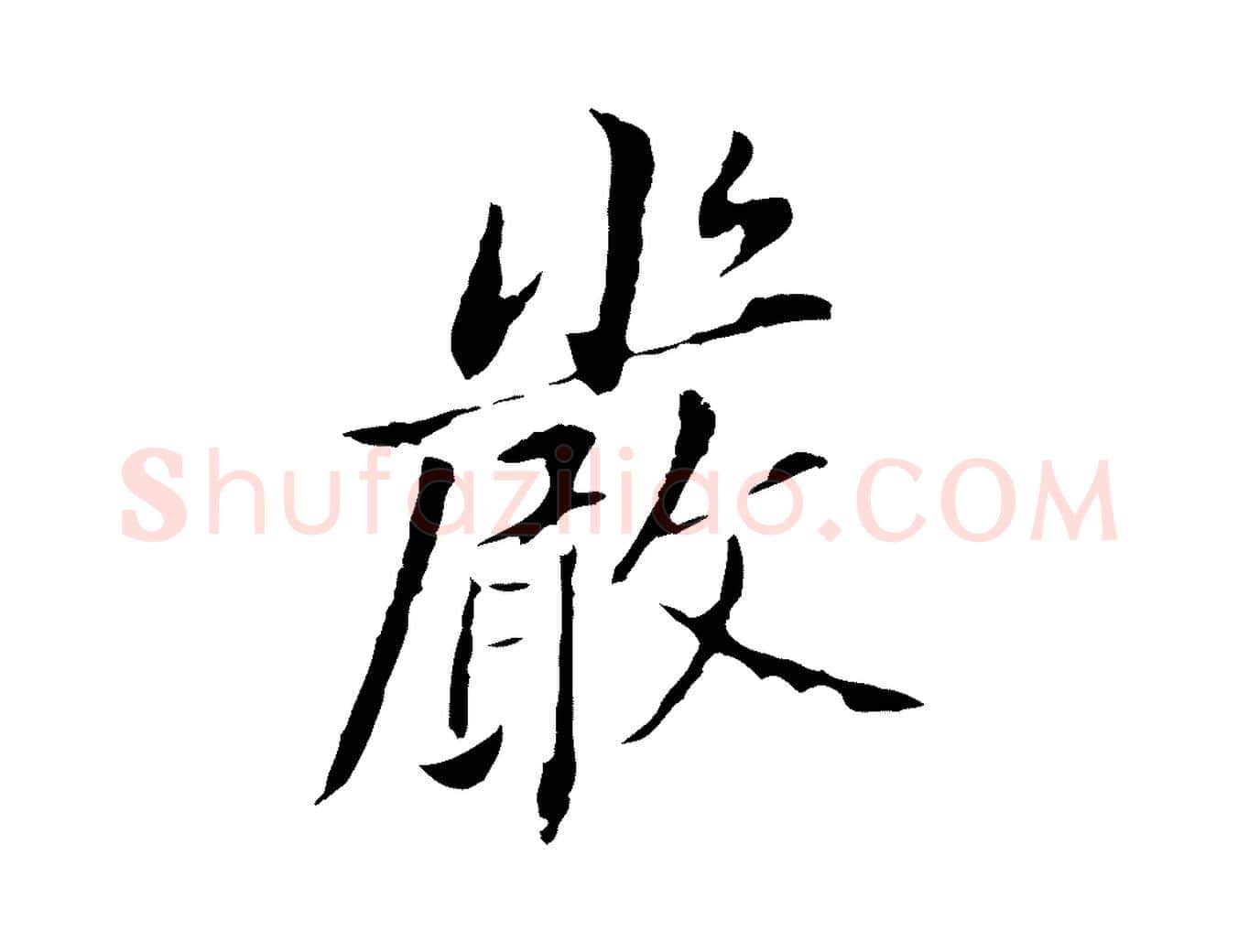 嚴毛笔行书写法,摘自明代董其昌跋孝经