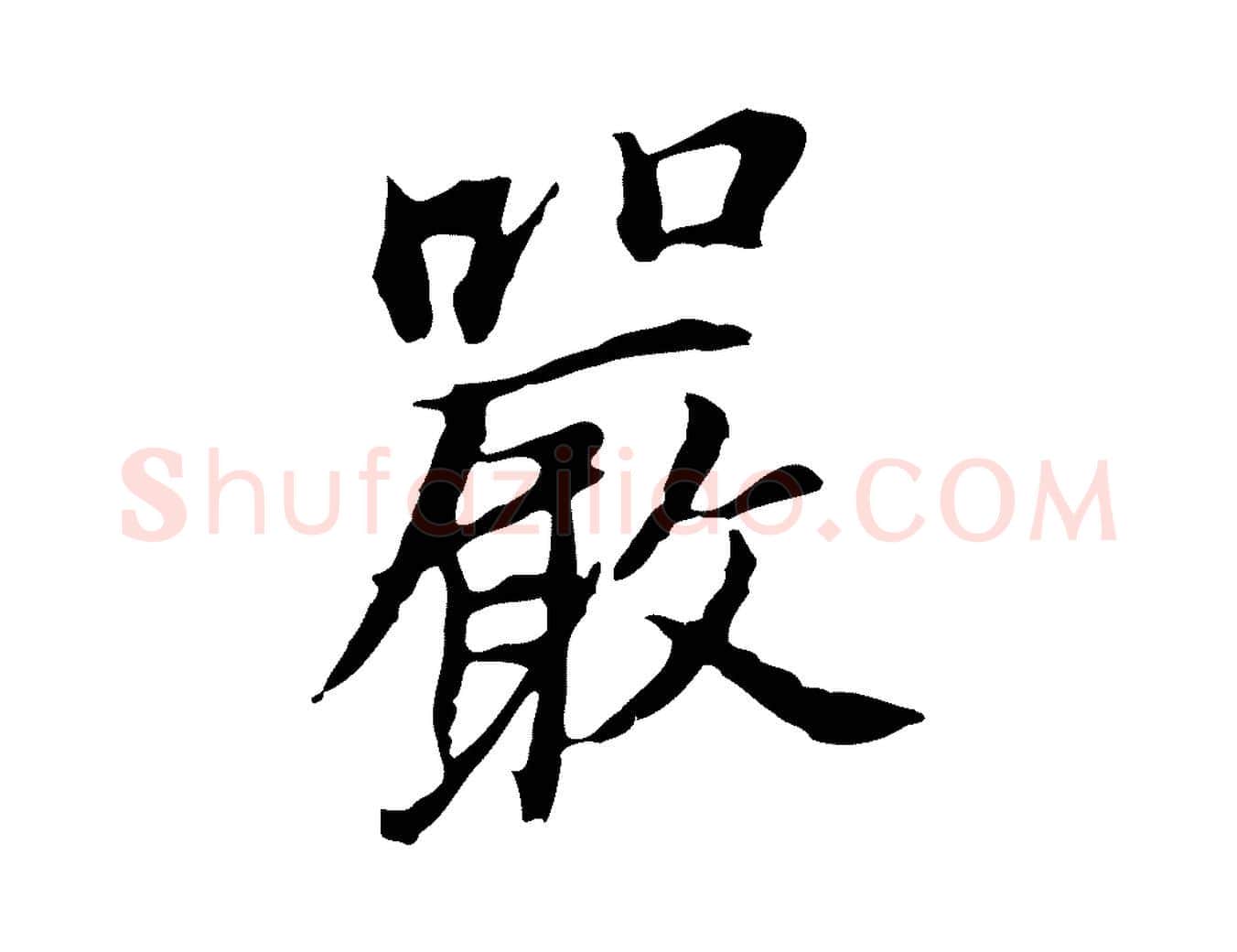 嚴毛笔行书写法,摘自明代董其昌跋孝经