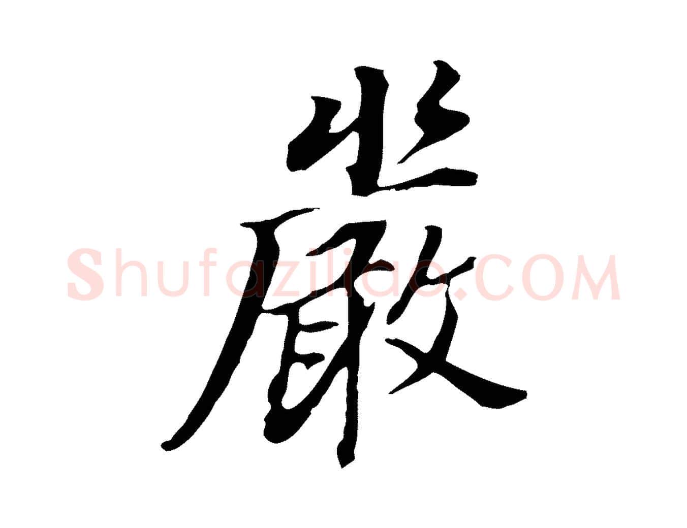 嚴毛笔行书写法,摘自明代董其昌跋孝经
