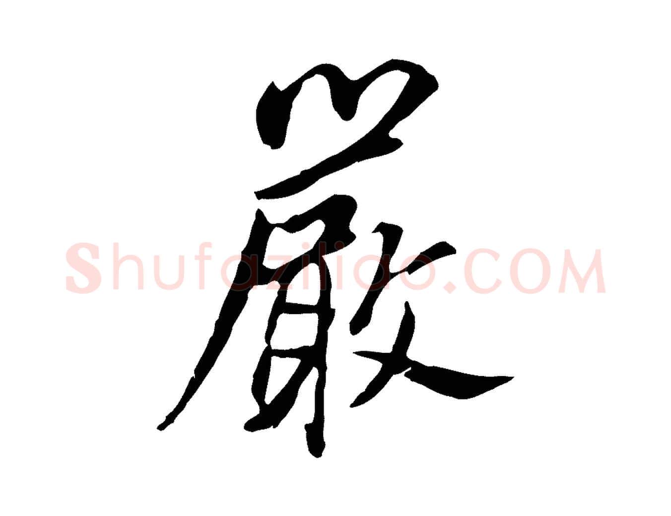嚴毛笔行书写法,摘自明代董其昌跋孝经