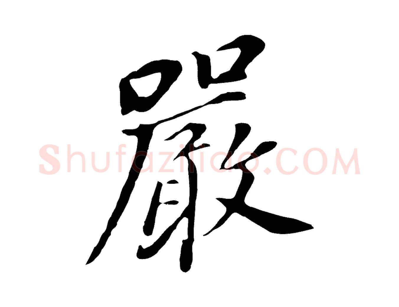嚴毛笔行书写法,摘自明代董其昌跋孝经