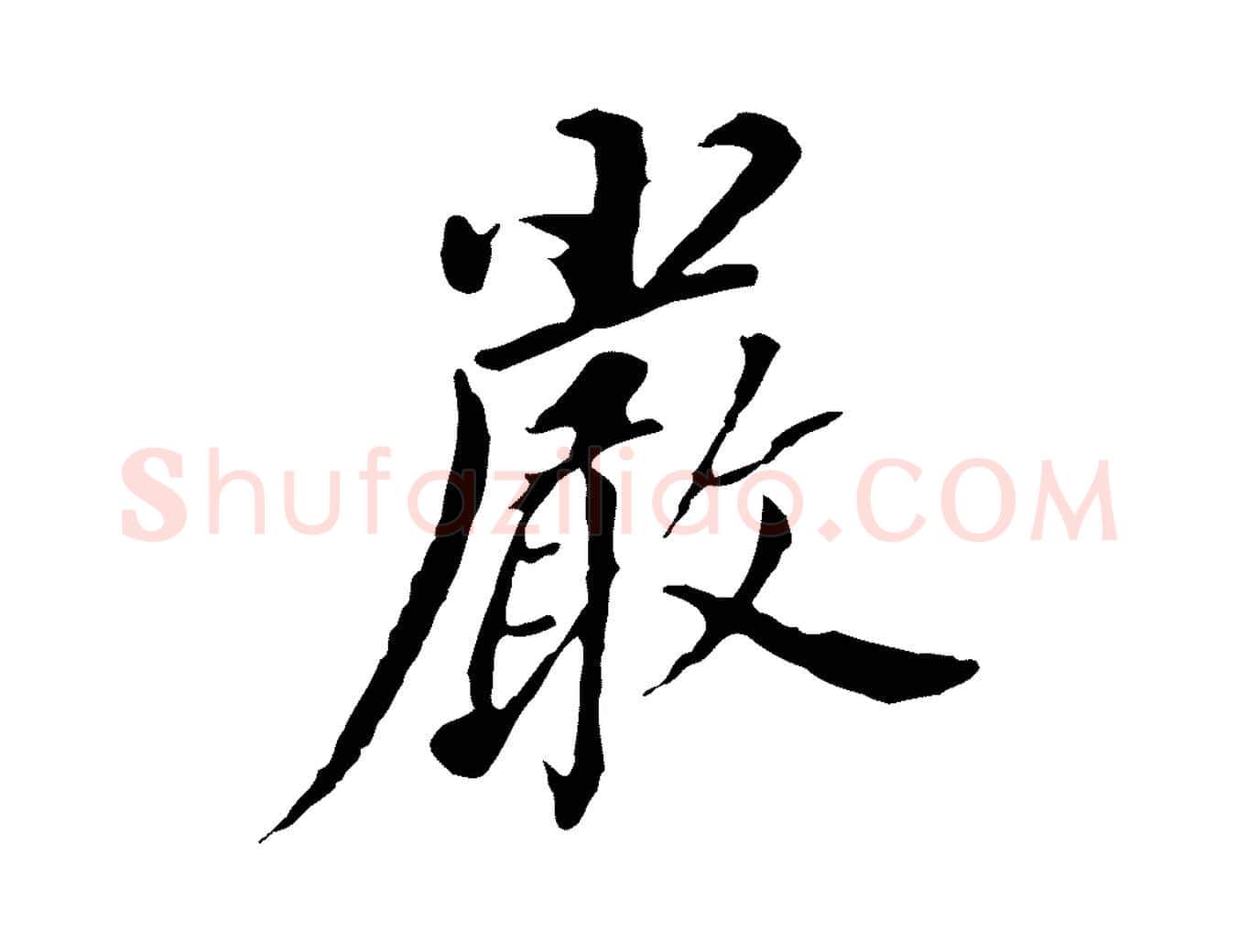 嚴毛笔行书写法,摘自明代董其昌跋孝经