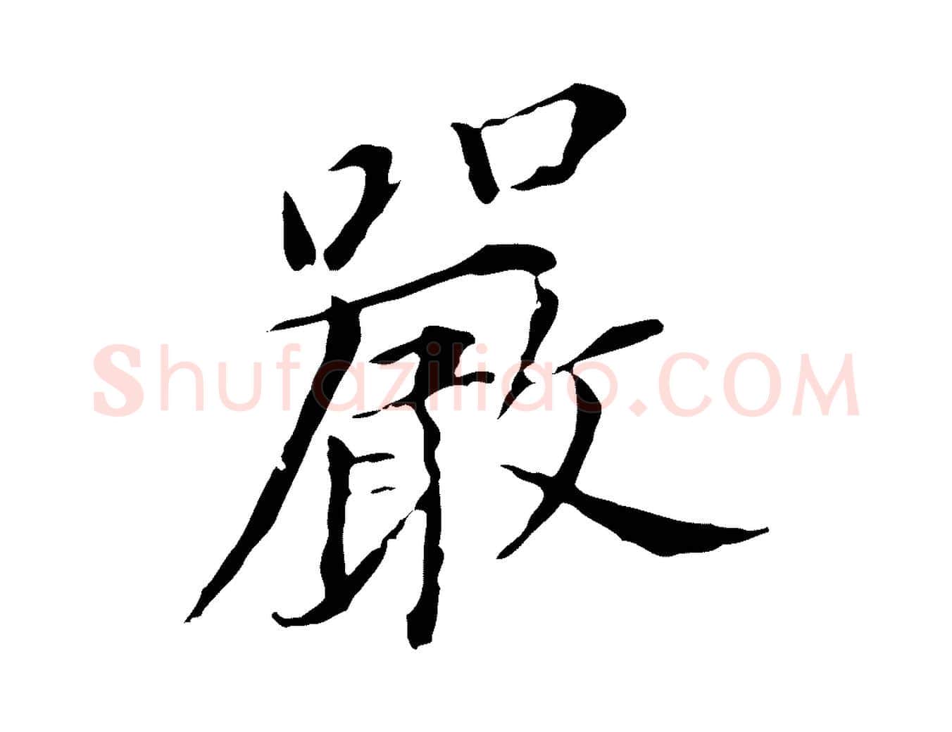 嚴毛笔行书写法,摘自明代董其昌跋孝经