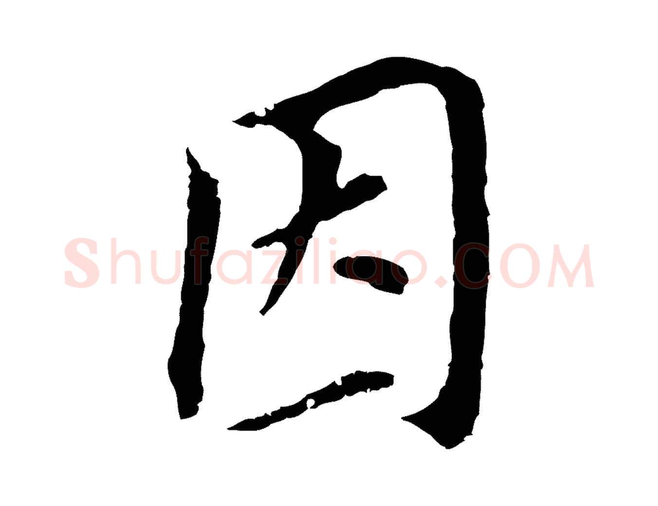 因毛笔行书写法,摘自明代董其昌跋孝经