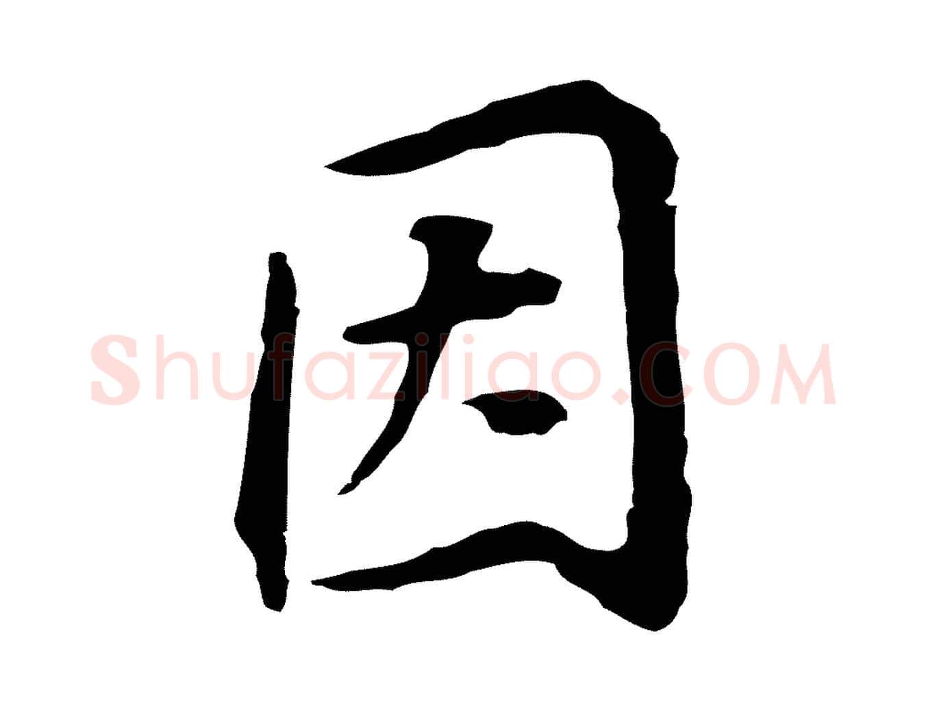 因毛笔行书写法,摘自明代董其昌跋孝经
