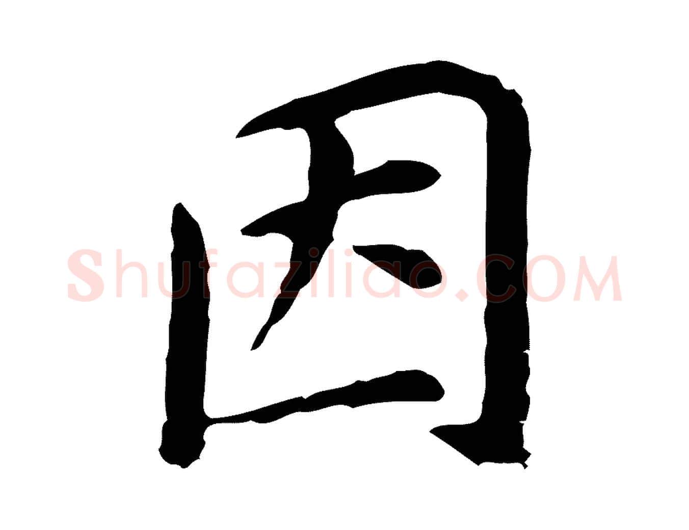 因毛笔行书写法,摘自明代董其昌跋孝经