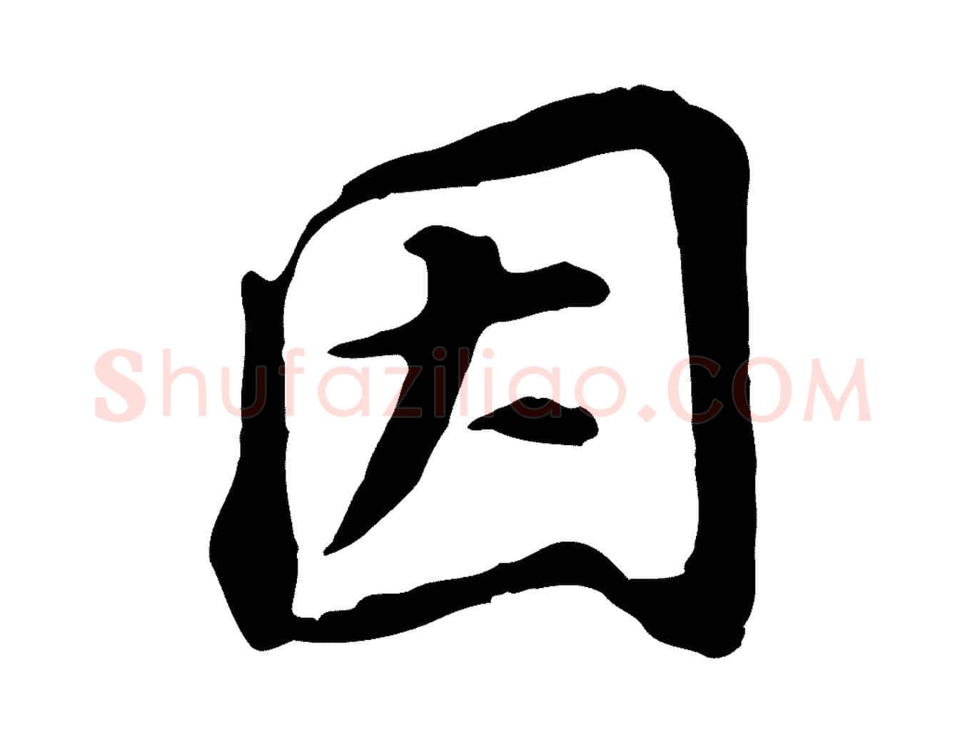 因毛笔行书写法,摘自明代董其昌跋孝经