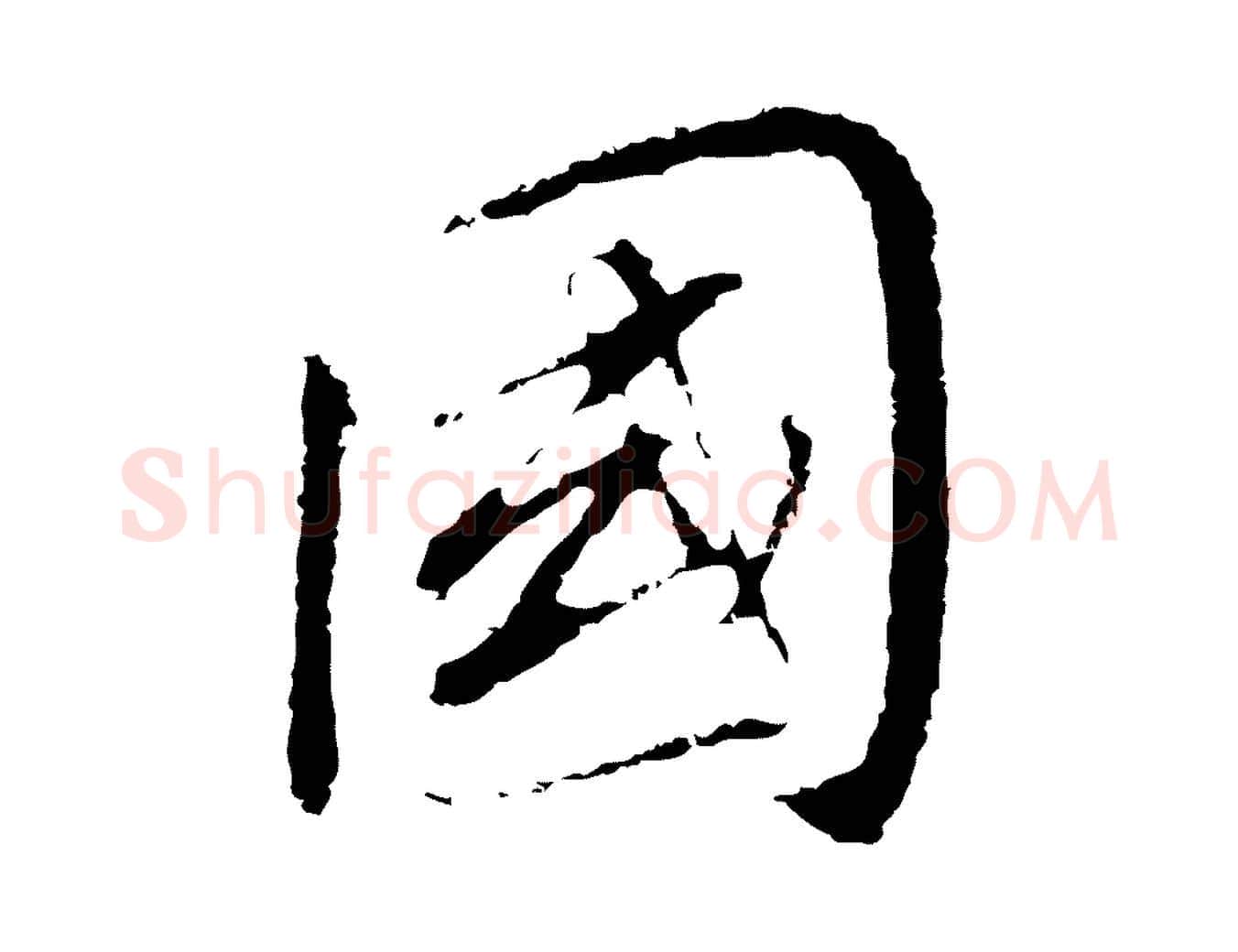 國毛笔行书写法,摘自明代董其昌跋孝经